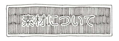 素材について